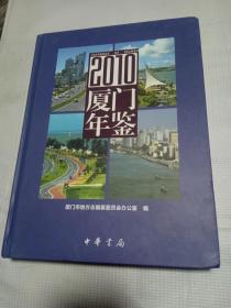 厦门年鉴-2010年