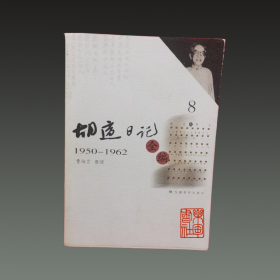 胡适日记全编8（1950年-1062年 32开平装 全一册）