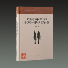 欧亚草原视野下的塞伊玛—图尔宾诺与中国（16开精装 全一册）