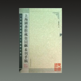 上海图书馆藏历代手稿精品选刊：上海图书馆藏翁同龢未刊手稿（套装上下册）