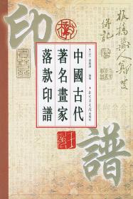 中国古代著名画家落款印谱（16开平装 全一册）
