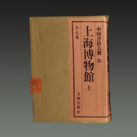 上海博物馆 上册（中国书迹大观第六卷 8开精装 全一册）