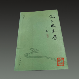 沈玉成文存（32开平装 全一册）