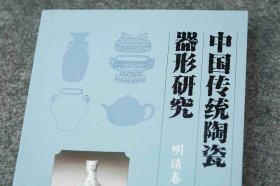 中国传统陶瓷器形研究（16开平装 全三册）