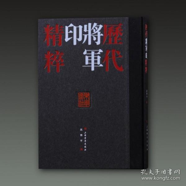 历代将军印精粹