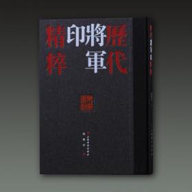 历代将军印精粹