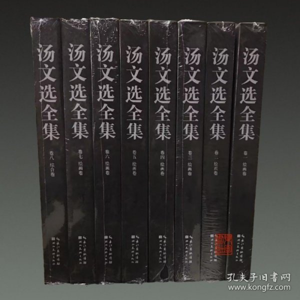 汤文选全集（1-8卷）