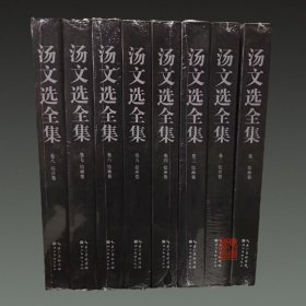 汤文选全集（1-8卷）