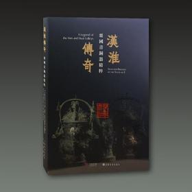 汉淮传奇 噩国青铜器精粹展（8开平装 全一册）