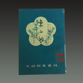 东山词（宋词别集丛刊 32开平装 89年一版一印）