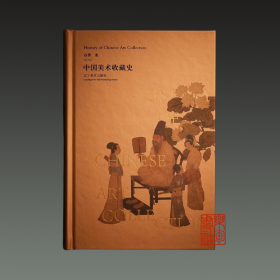 中国美术收藏史（16开精装 全一册）