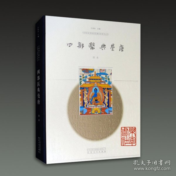 中国国家博物馆馆藏经典系列丛书：四部医典·曼唐