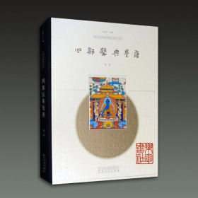 中国国家博物馆馆藏经典系列丛书：四部医典·曼唐