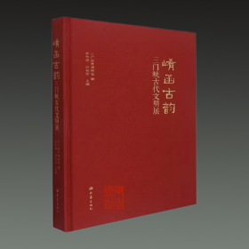 崤函古韵 三门峡古代文明展（16开精装 全一册）