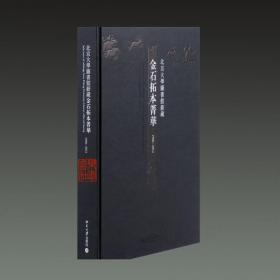 北京大学图书馆新藏金石拓本菁华1996-2017（8开精装 全一册）