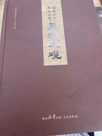 洛阳历代典型古墓葬制大观（16开精装 全一册）