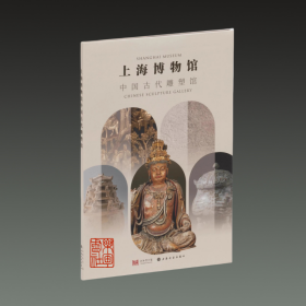 上海博物馆中国古代雕塑馆（16开平装 全一册）