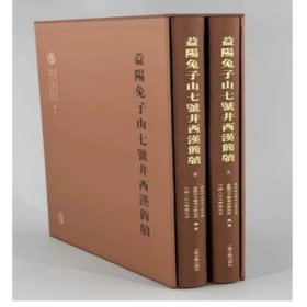 益阳兔子山七号井西汉简牍（8开精装 全二册）