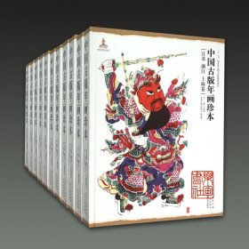 中国古版年画珍本（8开精装 全十卷十一册）