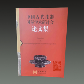 中国古代漆器国际学术研讨会论文集（16开平装 全一册）