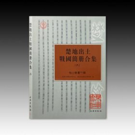 楚地出土战国简册合集六 包山楚墓竹简（16开精装 全一册）