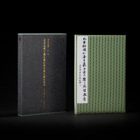 北宋拓怀仁集王羲之书大唐三藏圣教序（善本碑帖精华 精装本 经折装 张应召藏本）