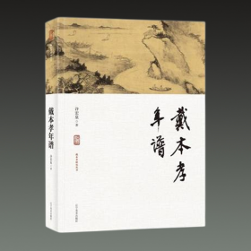 戴本孝年谱（戴本孝研究丛书 16开精装 全一册）