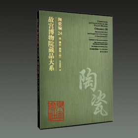 故宫博物院藏品大系 陶瓷编24 清顺治康熙 四（8开精装 全一册）