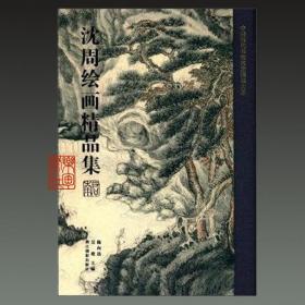 沈周绘画精品集（中国历代书画名家精品大系 8开精装 全一册）