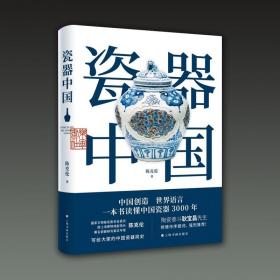 瓷器中国（16开平装全一册）