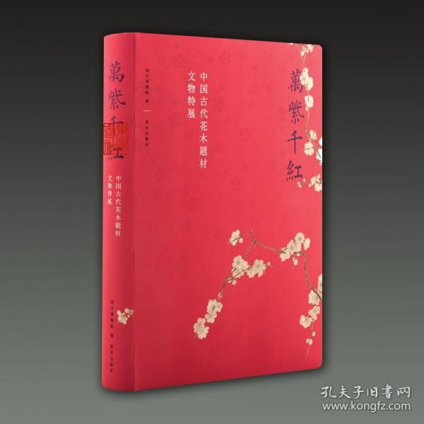 万紫千红—中国古代花木题材文物特展