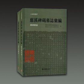 慈溪碑碣墓志汇编（唐至明代卷+清代民国卷 16开精装 全二册）