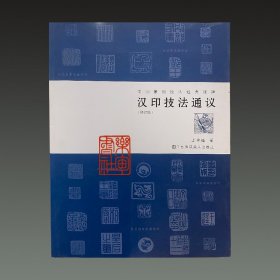汉印技法通议（修订版 16开平装 全一册）