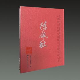 陈佩秋 上海市文史研究馆馆员书画系列丛书（8开精装 全一册）