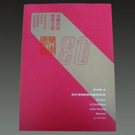 南京博物馆陈列展览80年（16开平装 全一册）