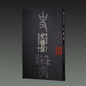 【限量版】商周金文书法名品 史墙盘（君子雅好 4开精装 全一册）