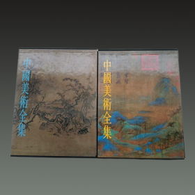 两宋绘画(中国美术全集 16开精装 全二册）