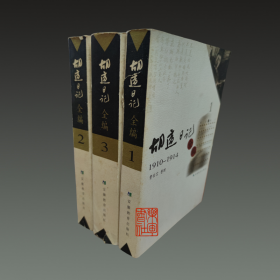 胡适日记全编1-3（32开平装 全三册）