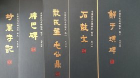 中国历代名碑临本（16开平装 全十册）