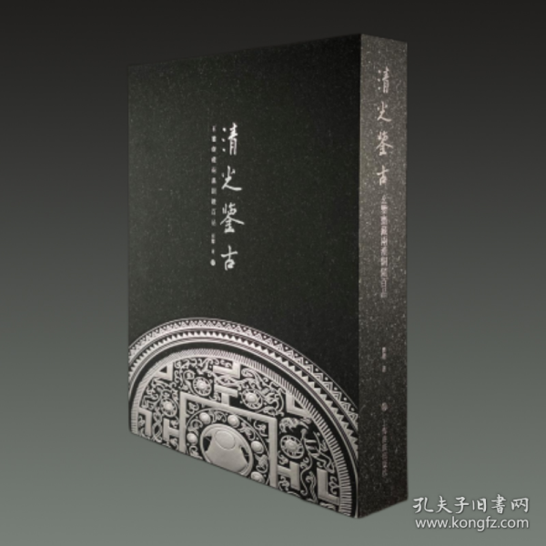 清光鉴古 玄鉴斋藏两汉铜镜百品（限量学术版 8开精装 全一册）