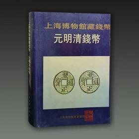 元明清钱币（上海博物馆藏钱币 16开精装 全一册）