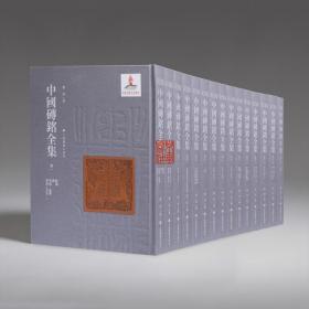 中国砖铭全集（8开精装 全十五册 原箱装）