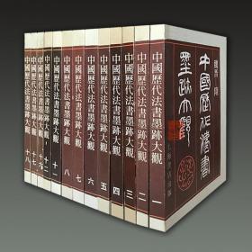 中国历代法书墨迹大观 (8开函套精装 全十八册）