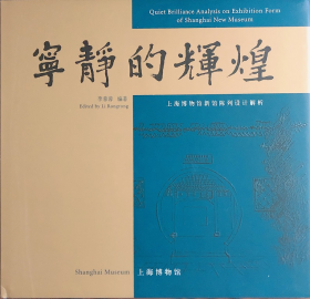 寧靜的輝煌 上海博物館新館陳列設(shè)計解析（16開精裝 全一冊）