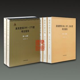 敦煌石窟全集全二卷 莫高窟第256 257 259 266-275窟考古报告（8开精装 全五册）