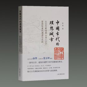 中国古代的理想城市-从古代都城看《考工记》营国制度的渊源与实践（16开平装 全一册）