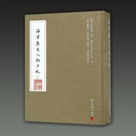 海宁历史人物手札(16开精装 全一册)