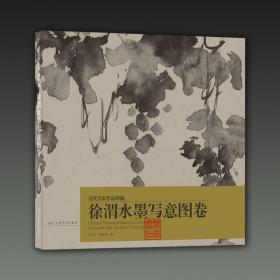 徐渭水墨写意图卷/历代名家作品粹编