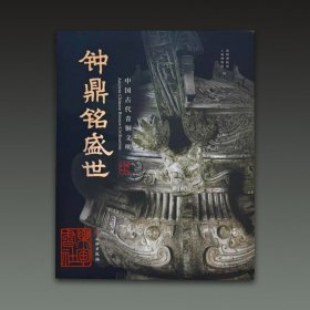 钟鼎铭盛世 中国古代青铜文明（16开精装 全一册）