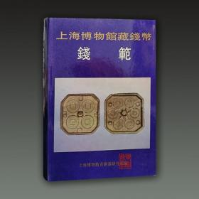 钱范（上海博物馆藏钱币 16开精装 全一册）